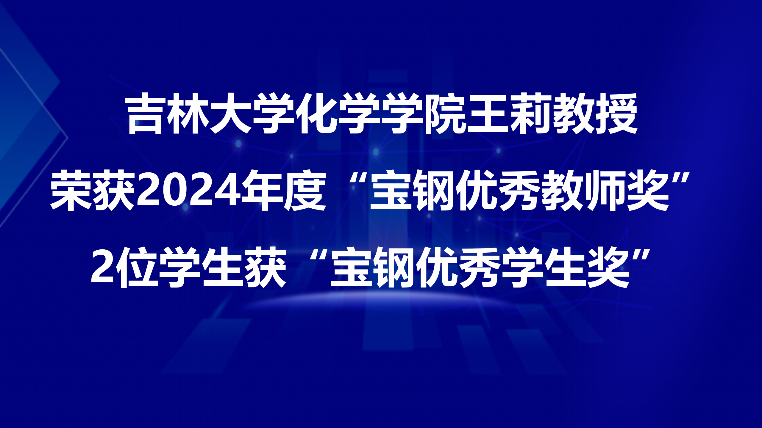 beat365王莉教授荣获2024年度“宝钢优秀教师奖”，2位学生获“宝钢优秀学生奖”