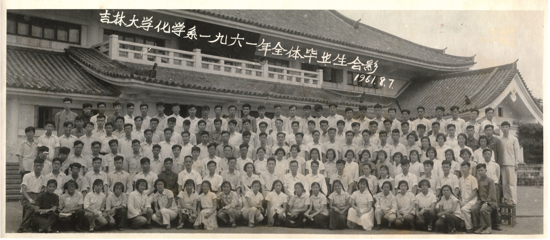 吉林大学化学系1961年全体毕业生合影