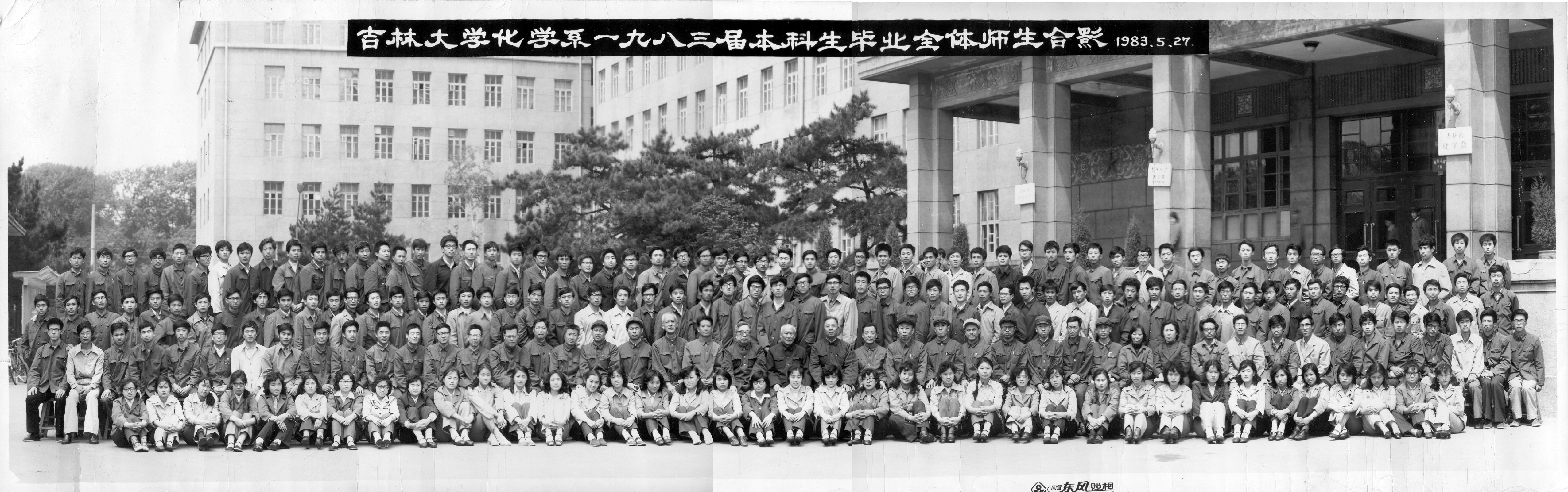 吉林大学化学系1983届本科生毕业全体师生合影