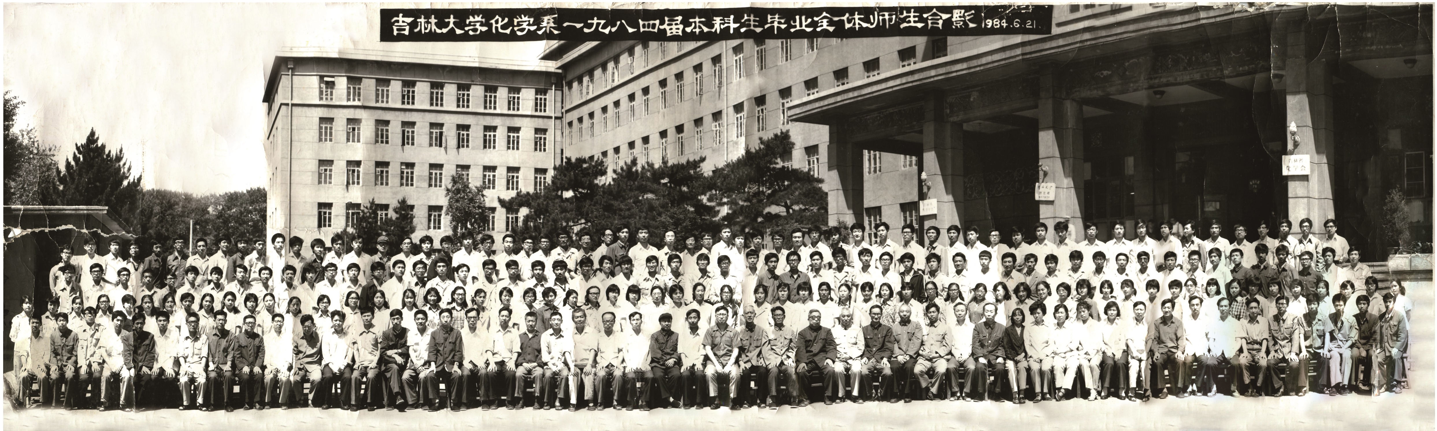 吉林大学化学系1984届本科生毕业全体师生合影