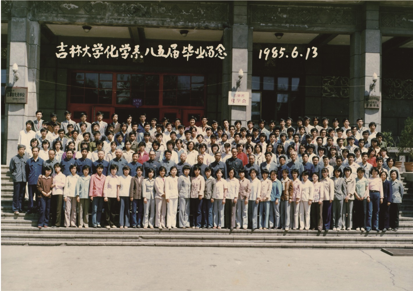 吉林大学化学系1985届毕业留念