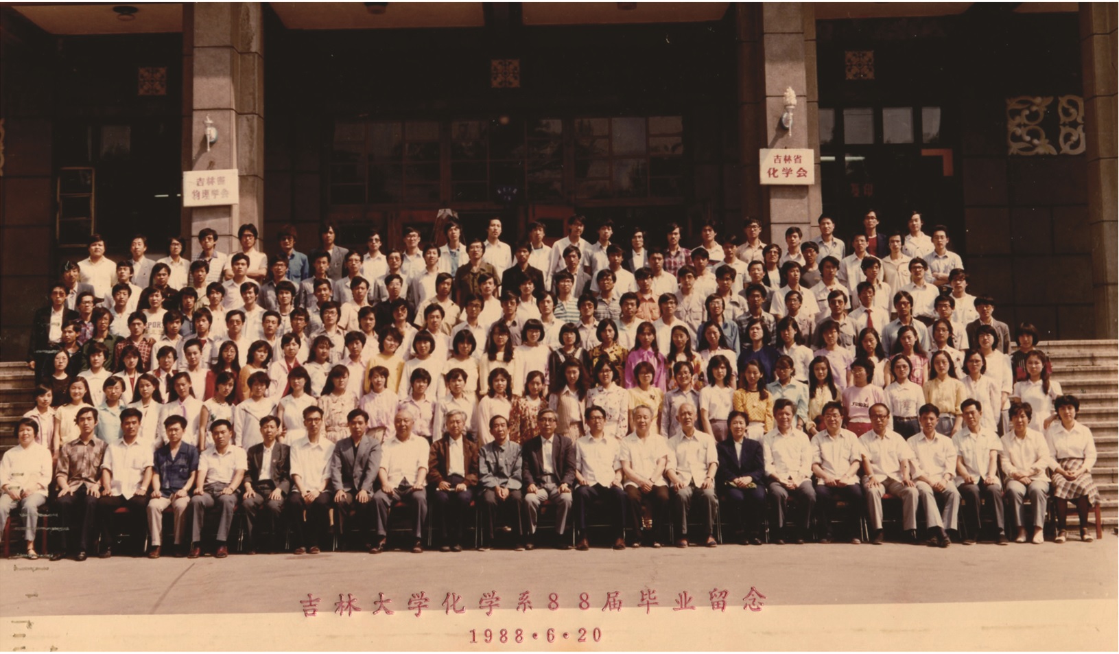 吉林大学化学系1988届毕业留念